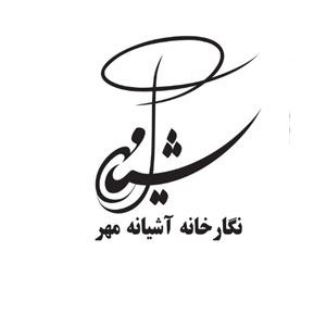نگارخانه آشيانه مهر
