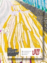 فراخوان بخش نمایشگاه نقاشی سومین جشنواره دانشجویی-سراسری ژکال